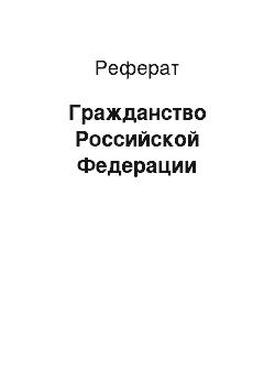 Реферат: Гражданство Российской Федерации