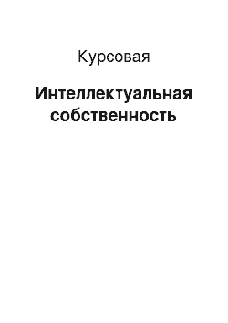 Курсовая: Интеллектуальная собственность