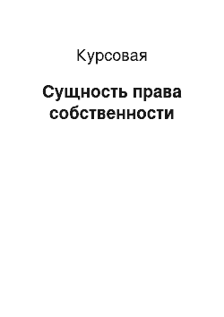 Курсовая: Сущность права собственности