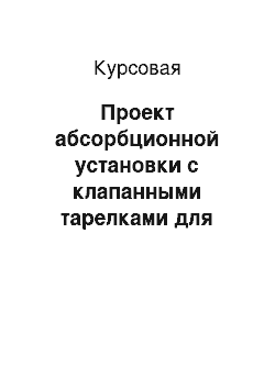 Курсовая: Проект абсорбционной установки с клапанными тарелками для поглощения паров из газовой смеси ацетилен-воздух при давлении 0, 1 МПа