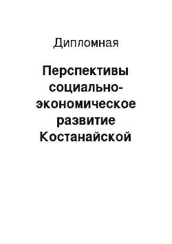 Дипломная: Перспективы социально-экономическое развитие Костанайской области