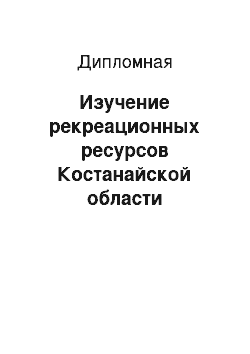 Дипломная: Изучение рекреационных ресурсов Костанайской области