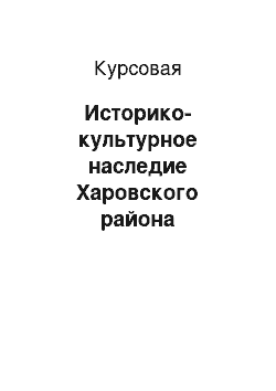 Курсовая: Историко-культурное наследие Харовского района Вологодской области