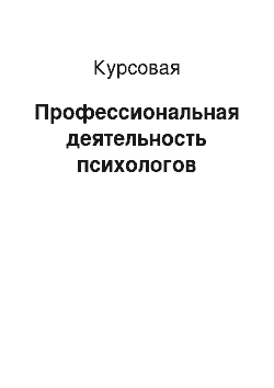 Курсовая: Профессиональная деятельность психологов