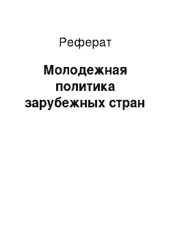 Реферат: Молодежная политика зарубежных стран