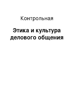 Контрольная: Этика и культура делового общения