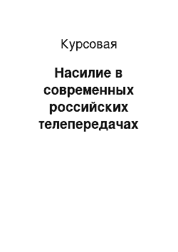 Курсовая: Насилие в современных российских телепередачах