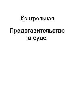 Контрольная: Представительство в суде