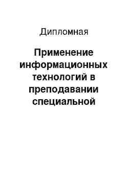 Дипломная: Применение информационных технологий в преподавании специальной технологии и организации самостоятельной работы студентов Машиностроительного лицея №8