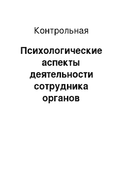 Контрольная: Психологические аспекты деятельности сотрудника органов внутренних дел