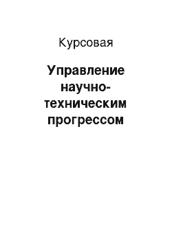 Курсовая: Управление научно-техническим прогрессом