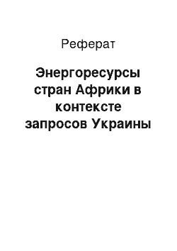 Реферат: Энергоресурсы стран Африки в контексте запросов Украины