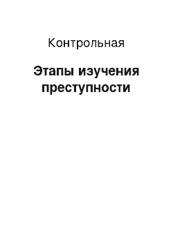 Контрольная: Этапы изучения преступности