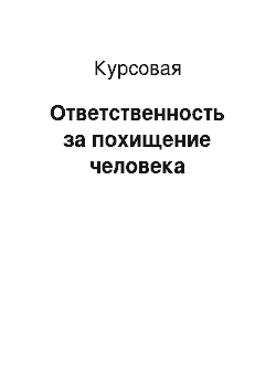 Курсовая: Ответственность за похищение человека