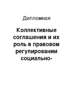 Дипломная: Коллективные соглашения и их роль в правовом регулировании социально-трудовых отношений