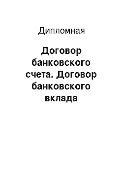 Дипломная: Договор банковского счета. Договор банковского вклада