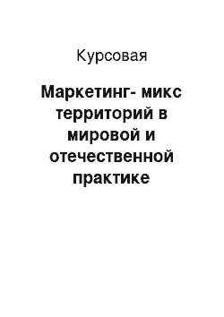 Курсовая: Маркетинг-микс территорий в мировой и отечественной практике деятельности органов государственной и местной власти