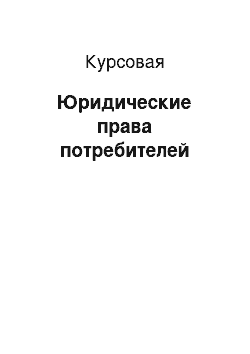 Курсовая: Юридические права потребителей