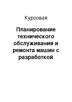 Курсовая: Планирование технического обслуживания и ремонта машин с разработкой производственного участка мастерской и технологической карты восстановления детали