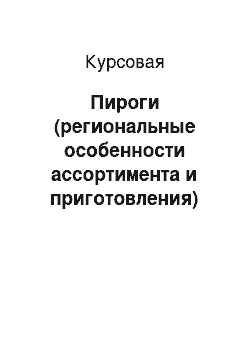 Курсовая: Пироги (региональные особенности ассортимента и приготовления)