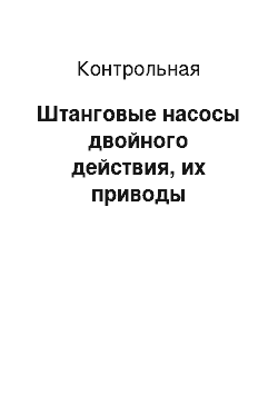 Контрольная: Штанговые насосы двойного действия, их приводы