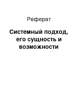 Реферат: Системный подход, его сущность и возможности