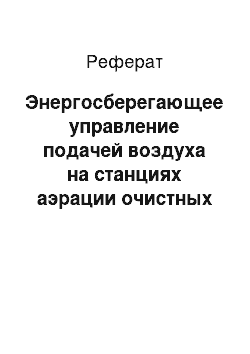 Реферат: Энергосберегающее управление подачей воздуха на станциях аэрации очистных сооружений