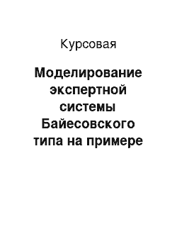 Курсовая: Моделирование экспертной системы Байесовского типа на примере магазина «ОБИ» с целью выявления причины низкого уровня продаж