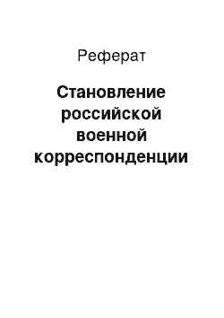 Реферат: Становление российской военной корреспонденции