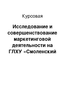 Курсовая: Исследование и совершенствование маркетинговой деятельности на ГЛХУ «Смоленский лесхоз»