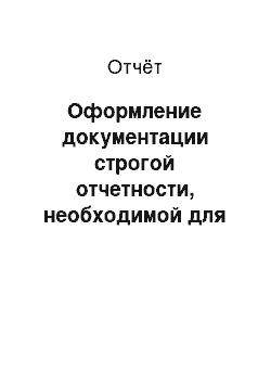 Отчёт: Оформление документации строгой отчетности, необходимой для выхода группы на маршрут