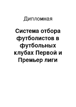 Дипломная: Система отбора футболистов в футбольных клубах Первой и Премьер лиги Казахстана