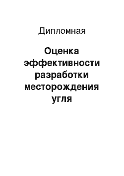 Дипломная: Оценка эффективности разработки месторождения угля