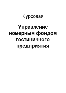 Курсовая: Управление номерным фондом гостиничного предприятия