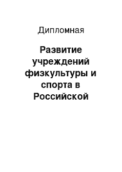 Реферат: Развитие индустрии гостеприимства в России