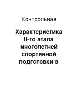 Контрольная: Характеристика II-го этапа многолетней спортивной подготовки в спортивном самбо