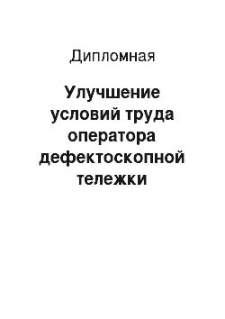 Дипломная: Улучшение условий труда оператора дефектоскопной тележки