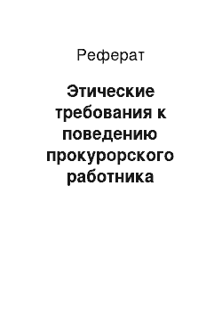 Реферат: Этические требования к поведению прокурорского работника Российской Федерации