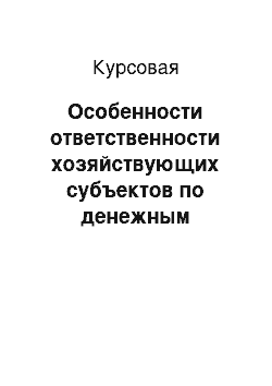 Курсовая: Особенности ответственности хозяйствующих субъектов по денежным обязательствам