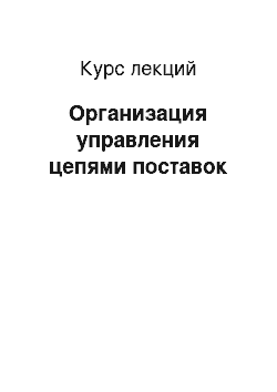 Курс лекций: Организация управления цепями поставок