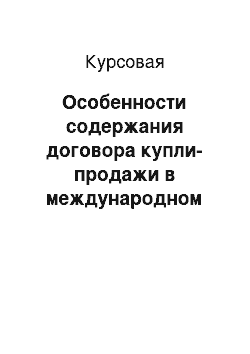 Курсовая: Особенности содержания договора купли-продажи в международном частном праве