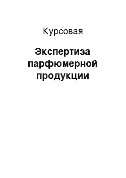 Курсовая: Экспертиза парфюмерной продукции