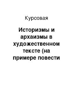 Курсовая: Историзмы и архаизмы в художественном тексте (на примере повести С. А. Есенина «Яр»)