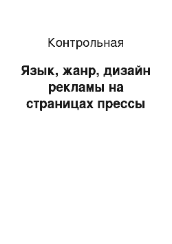 Контрольная: Язык, жанр, дизайн рекламы на страницах прессы