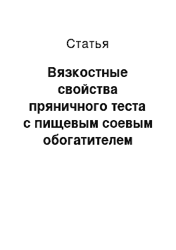 Статья: Вязкостные свойства пряничного теста с пищевым соевым обогатителем