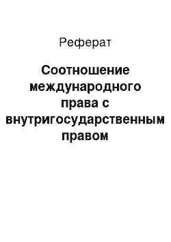 Реферат: Соотношение международного права с внутригосударственным правом