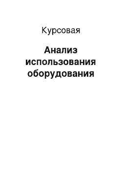 Курсовая: Анализ использования оборудования