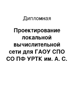 Дипломная: Проектирование локальной вычислительной сети для ГАОУ СПО СО ПФ УРТК им. А. С. Попова