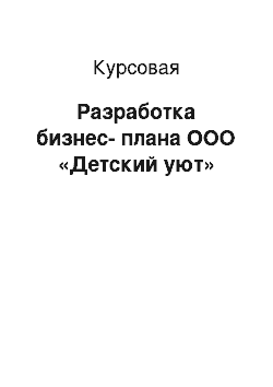 Курсовая: Разработка бизнес-плана ООО «Детский уют»