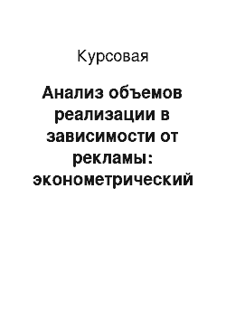 Курсовая: Анализ объемов реализации в зависимости от рекламы: эконометрический подход